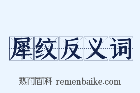 犀纹反义词是什么意思的图片